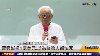 曹興誠捐1億美元:以為台灣人都怕死｜20220805 ET午間新聞