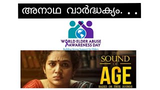 അനാഥ വാര്‍ദ്ധക്യം... # the sound of age #