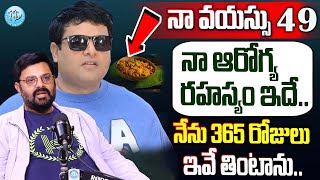 నా ఆరోగ్య రహస్యం ఇదే | 50 years Actor Krishnudu Diet | Actor Krishnudu Food \u0026 Health Secrets |iDream