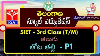 T-SAT || SIET - 3rd Class (T/M)  : తెలుగు - తోట తల్లి  - P1  || 04.03.2021