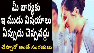 మీ బార్యకు ఇ ముడు విషయాలు ఏప్పుడు చెప్పవద్దు / Never tell your wife e things