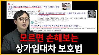 자영업 필수 상식, 헷갈리는 상가임대차보호법 이 영상 하나로 완벽정리