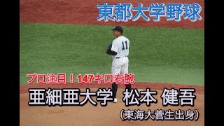 【東都大学野球】プロ注目！147キロ右腕　亜細亜大・松本健吾 プレー集