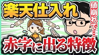 楽天仕入れで赤字が出てしまう人の特徴【せどり】