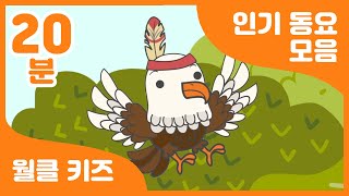 🦅 말 배우는 시기 아이들을 위한 동요 메들리! 월클 키즈! | 20분 연속 재생 | 유치원 동요 | 어린이 동요 | Korea a rhythmic children's song