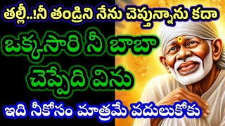 తల్లీ నీ తండ్రిని నేను చెప్తున్నాను ఒకసారి నీ సాయి చెప్పేది విను//saivakku//baba @Saimaatalu