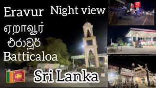 ஏறாவூர் | batticaloa | Eravur Night view |sri lanka |#vlogs  #tamil  #batticaloa #srilanka