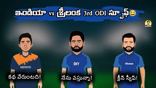 India vs Srilanka 3rd ODI funny spoof | India vs Srilanka trolls telugu | SCT |