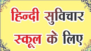 Hindi Suvichar School Ke liye आज का सुविचार हिंदी aaj ka suvichar आज के लिए विद्यार्थियों के सुविचार
