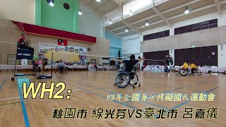 #113年#南投#全國身心障礙國民運動會#Taiwan#nantou#Disability#wheelchair #badminton#WH2#Women's singles