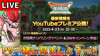 【DQタクト】タクト情報局vol.15 次回真ナンバリングイベント＆GWキャンペーン予告！を一緒に見ましょうー！【#ドラクエタクト/#DQTact/#ドラゴンクエストタクト】