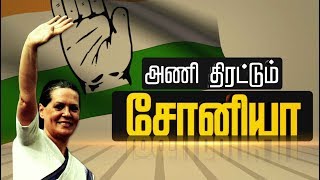 மீண்டும் களமிறங்குகிறாரா சோனியா காந்தி? | Sonia Gandhi