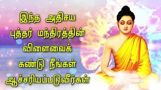 இந்த அதிசய புத்தர் மந்திரத்தின் விளைவைக் கண்டு நீங்கள் ஆச்சரியப்படுவீர்கள்