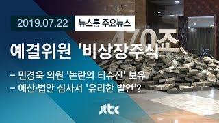 [뉴스룸 모아보기] '불리고, 숨기고' 액면가로 포장…의원님들만 아는 '로또'