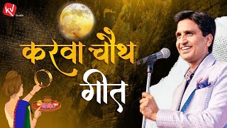 इस धरती पर कभी किसी को सबका प्यार नहीं मिलता | Dr Kumar Vishwas | करवाचौथ गीत | Karwa Chauth Special