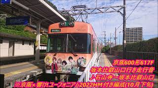 (2022年10月下旬HM)京阪600系617F 坂本比叡山口行き走行音♪石山寺～坂本比叡山口※京阪×響け！ユーフォニアム2022HMつき編成