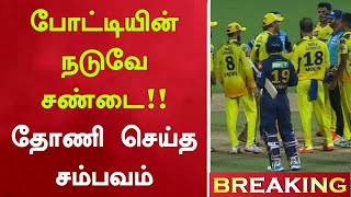 திக் திக்😡போட்டியின் நடுவே ஏற்பட்ட சண்டை!!தோணி தான் காரணமா!! Dhoni Biggest Fight #ipl2023