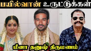 பயில்வான் ரங்கநாதன் உருட்டுகள் | Dhanush Meena Love | Tamil | Rakesh \u0026 Jeni