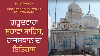 History of Gurudwara Suhawa(Sahwa) Sahib || ਸੁਹਾਵਾ ਸਾਹਿਬ ਦਾ ਇਤਿਹਾਸ || सुहावा साहिब का इतिहास