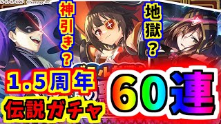 【このファン】1.5周年伝説ガチャ！めぐみん＆ウィズ狙って60連！！【このすば】【この素晴らしい世界に祝福を】