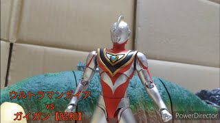 【コマ撮り】ウルトラマンガイアvsガイガン【昭和】【ULTRAMAN GAIA vs Gigan】