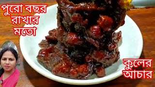 সারা বছর রাখার মতো মিষ্টি কুলের আচার || টোপা কুলের আচার || misti kuler Aachar || topa kuler chutney