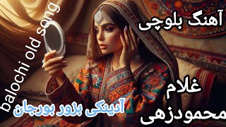 آهنگ بلوچی آدینکی بزور بورجان خواننده غلام محمودزهی / balochi old song