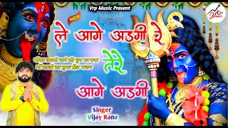 ले आगे अडगी रे तेरे आगे अडगी | #vijayrana | भीरड लडगी गाने की धुन पर बना माँ काली  का सुपर हिट भजन