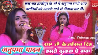 #Anupma_yadav कल रात अनुपमा यादव हाजीपुर के शो मे सभी बरातियों को दीवाना कर दी |Stage Show Live 2022