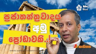 ප්‍රජාතන්ත්‍රවාදය අමු ප්‍රෝඩාවකි..! | මිනිස් මනස 08 | Saamantha Tennege