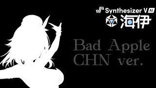 【SynthV Cover】Bad Apple (CHN ver) ft. Haiyi AI