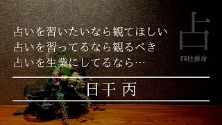 丙は太陽…だから？なのに？比肩は必要なのか考えてみた