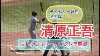 父とハグ清原正吾選手(慶應)2戦連続タイムリー!!全打席