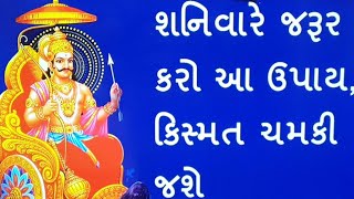 શનિવારે જરૂર કરો આ ઉપાય - Shanivar na upay