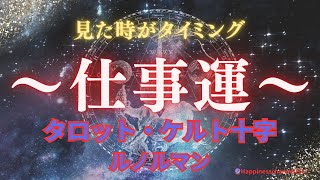 【仕事運】タロットケルト十字・ルノルマンで占う！！あなたの仕事運！