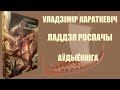 Ладдзя Роспачы Навэла Уладзімір Караткевіч Аўдыёкніга