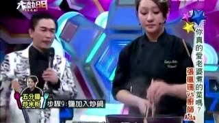 综艺大热门20131216你真的爱老婆煮的菜吗 人妻厨艺真相揭密