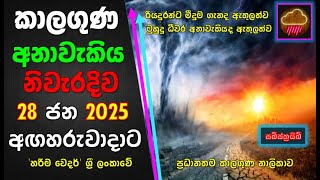 ජනවාරි 28 අඟහරුවාදාට නිවැරදිම කාලගුණ අනාවැකිය. Most accurate weather forecast for Tuesday, Jan 28.