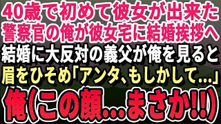 【感動する話】仕事一筋40歳独身警察官の俺に初めて彼女ができた。結婚の挨拶に彼女の実家に行き彼女の父を見た瞬間 俺「思い出した…この顔は…」→まさかの展開に【いい話・泣ける話・朗読・有料級・