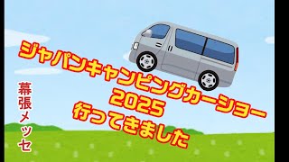 《車中泊キャンプ》キャンピングカーショー2025 in 幕張