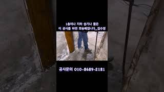 습하고 물이 올라오는 1층 반지하 해결방법 ㅣ 건수 해결하는 집수정 공사