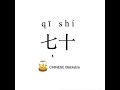 how to pronounce 七十（qi shi） seventy in mandarin chinese