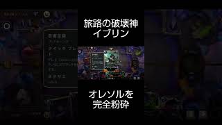 旅路の破壊神！イブリンがオレソルを完全粉砕【旅路】【小ネタ】 #ルーンテラ #legendsofruneterra #lor