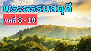 พระธรรมสดุดี บทที่ 8-18 : \