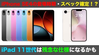 iPhone SE 4はiOS 18.3搭載でリリース！コレでスペックや登場時期はほぼ確定！しかしiPad 11世代は残念な仕様になるかもしれない。