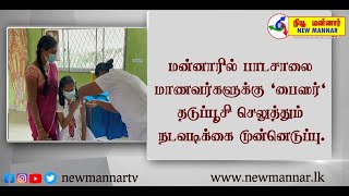 மன்னாரில் பாடசாலை மாணவர்களுக்கு 'பைஸர்' தடுப்பூசி செலுத்தும் நடவடிக்கை முன்னெடுப்பு.