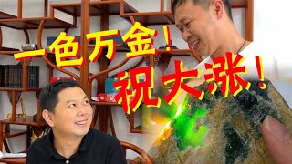 一色万金的极品翡翠！祝大涨！