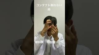 コンタクト取れない時の対処法・眼科医が教える。