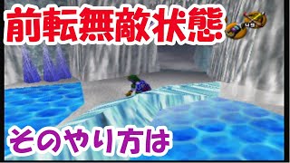 ゼルダの伝説時のオカリナ64版　氷の洞窟　前転無敵状態ただし......