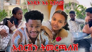 ሰላም በአብርሽ ፍቅር አብዳለች💔